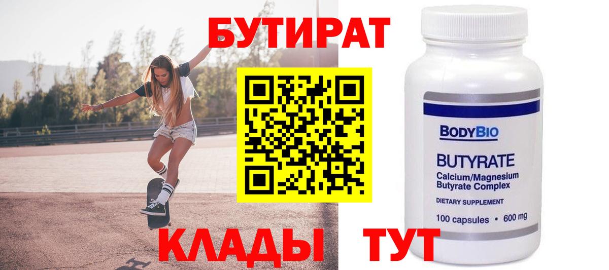Бутират BDO  Вход с VPN  Гулькевичи 