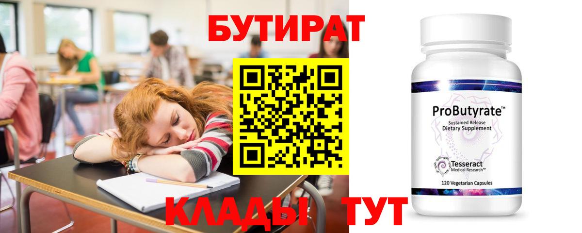 БУТИРАТ 99% Гулькевичи