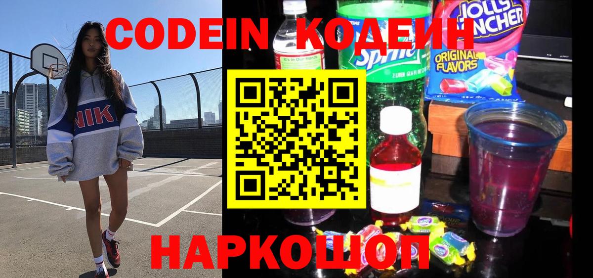 Кодеин Purple Drank Гулькевичи